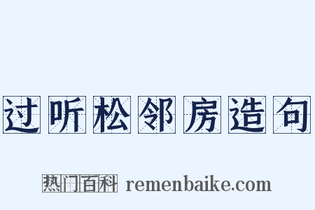 过听松邻房造句是什么意思的图片